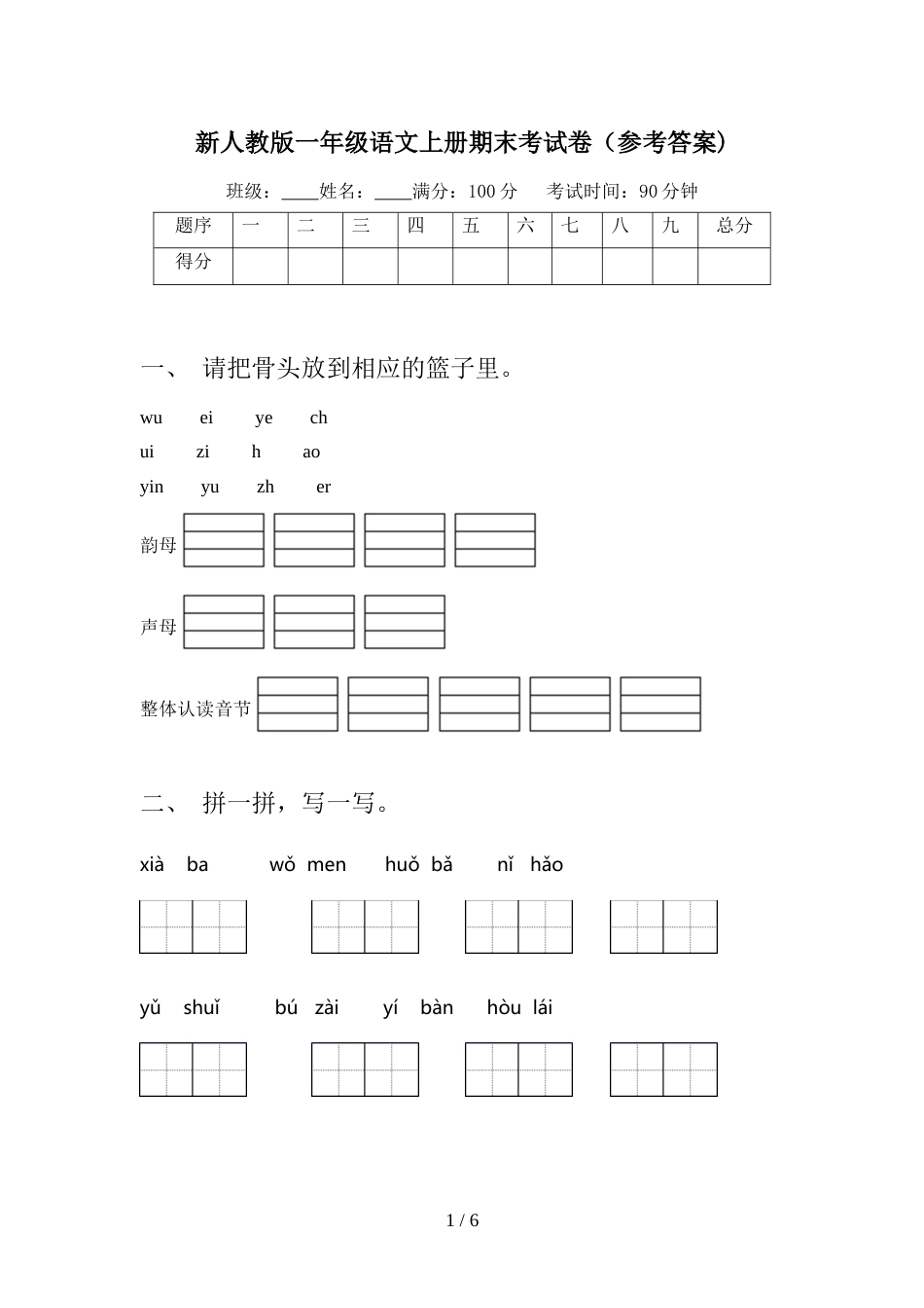 新人教版一年级语文上册期末考试卷(参考答案)_第1页