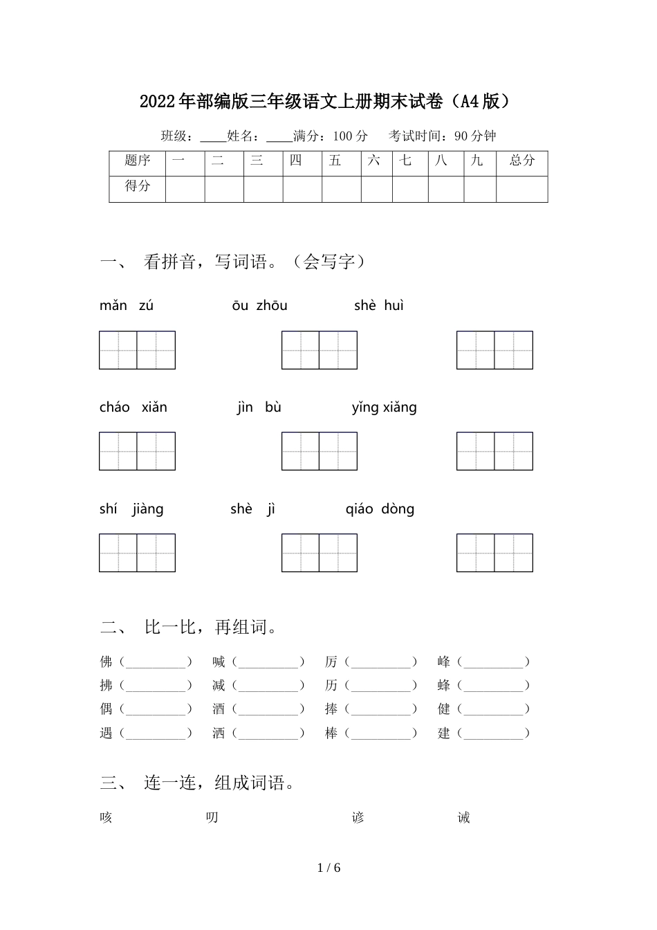 2022年部编版三年级语文上册期末试卷(A4版)_第1页