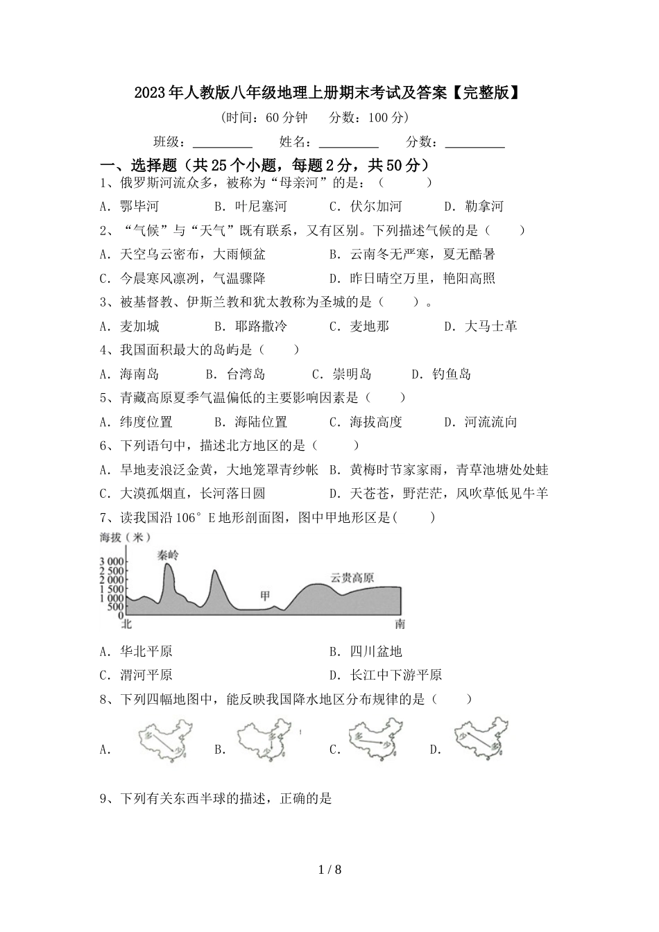 2023年人教版八年级地理上册期末考试及答案【完整版】_第1页