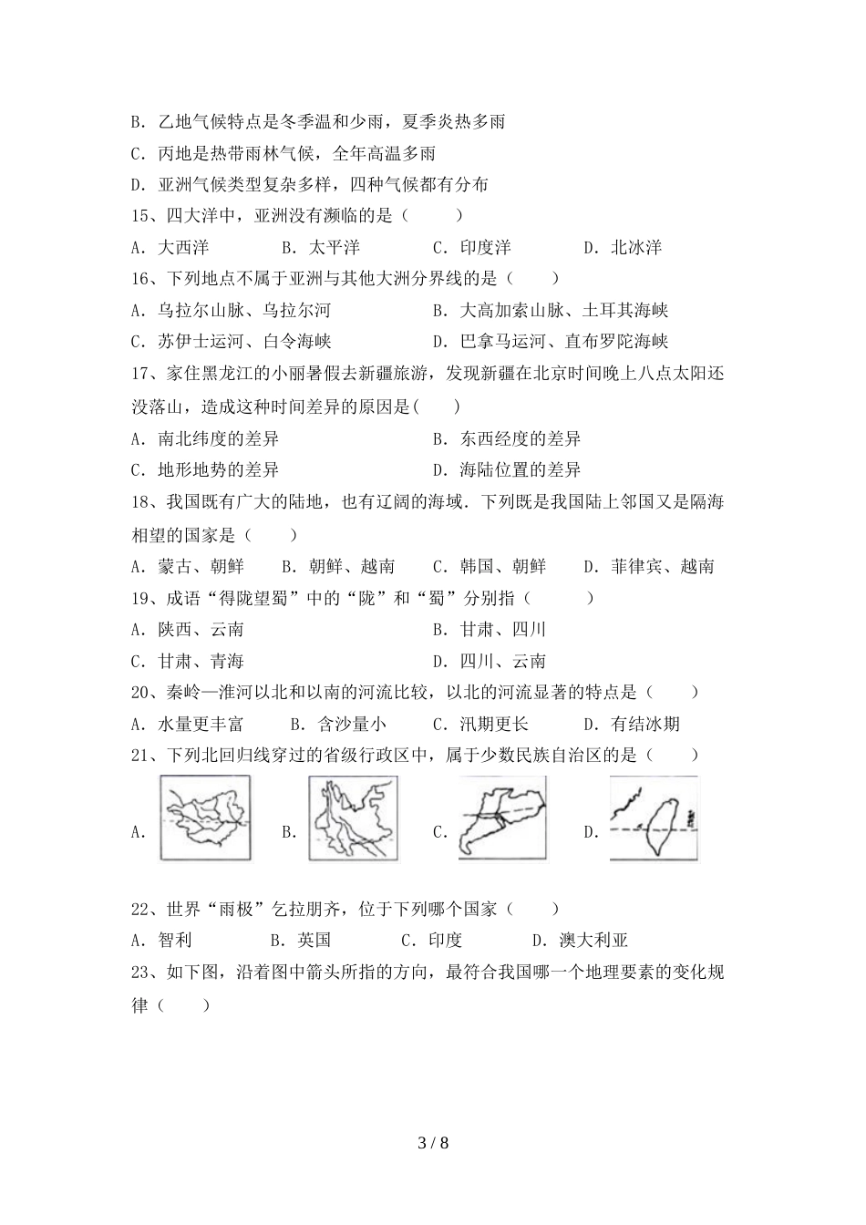 2023年人教版八年级地理上册期末考试及答案【完整版】_第3页