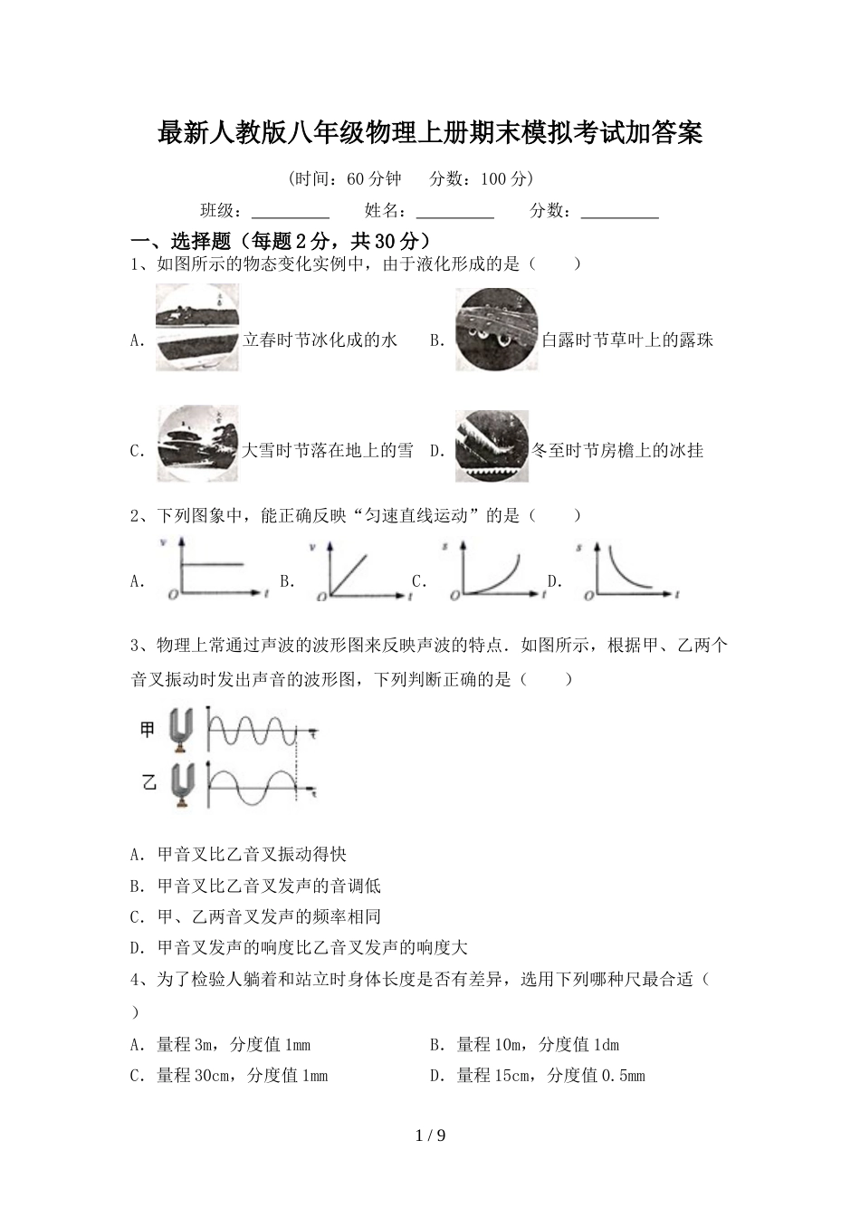 最新人教版八年级物理上册期末模拟考试加答案_第1页