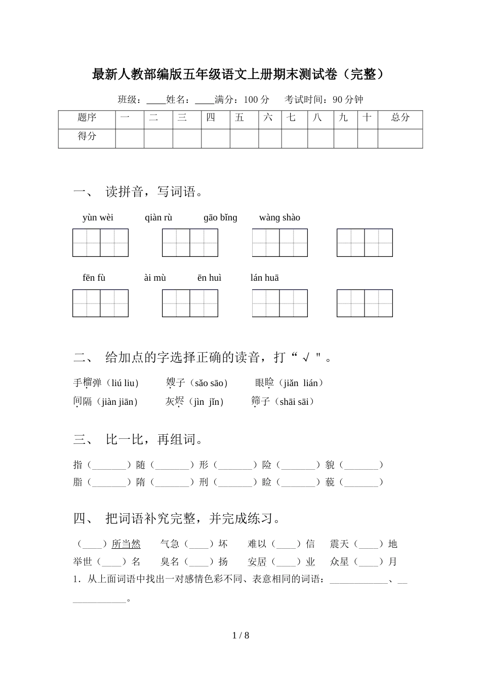 最新人教部编版五年级语文上册期末测试卷(完整)_第1页