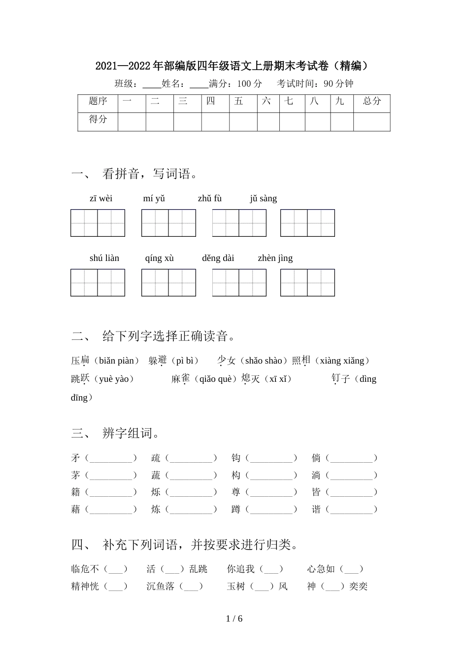 2021—2022年部编版四年级语文上册期末考试卷(精编)_第1页