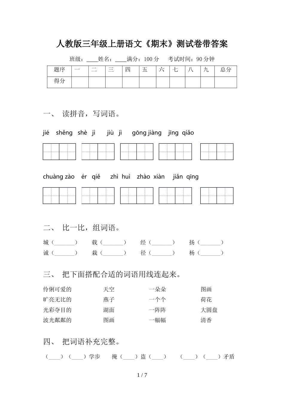 人教版三年级上册语文《期末》测试卷带答案_第1页