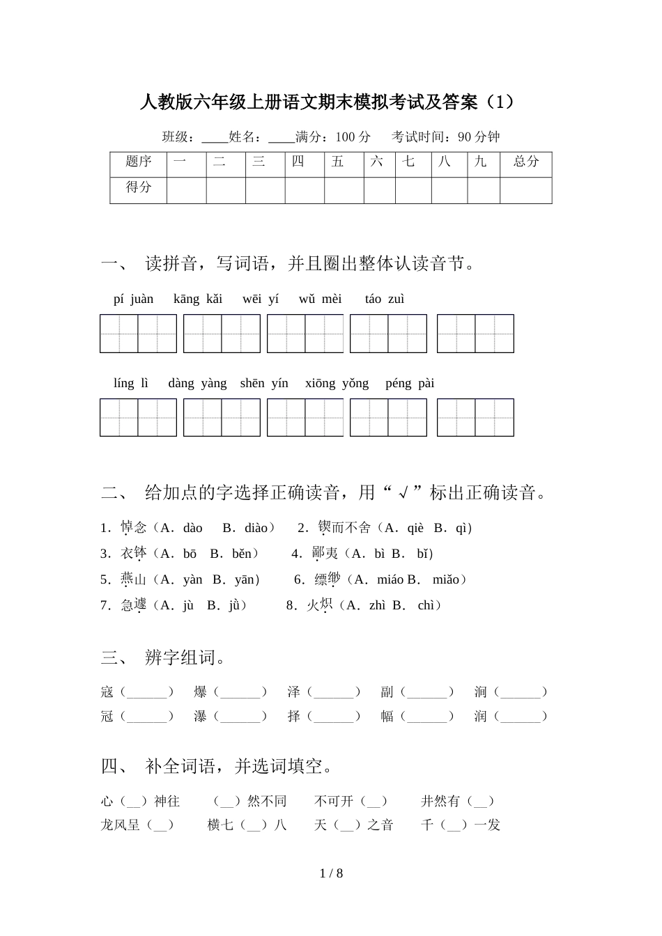 人教版六年级上册语文期末模拟考试及答案(1)_第1页