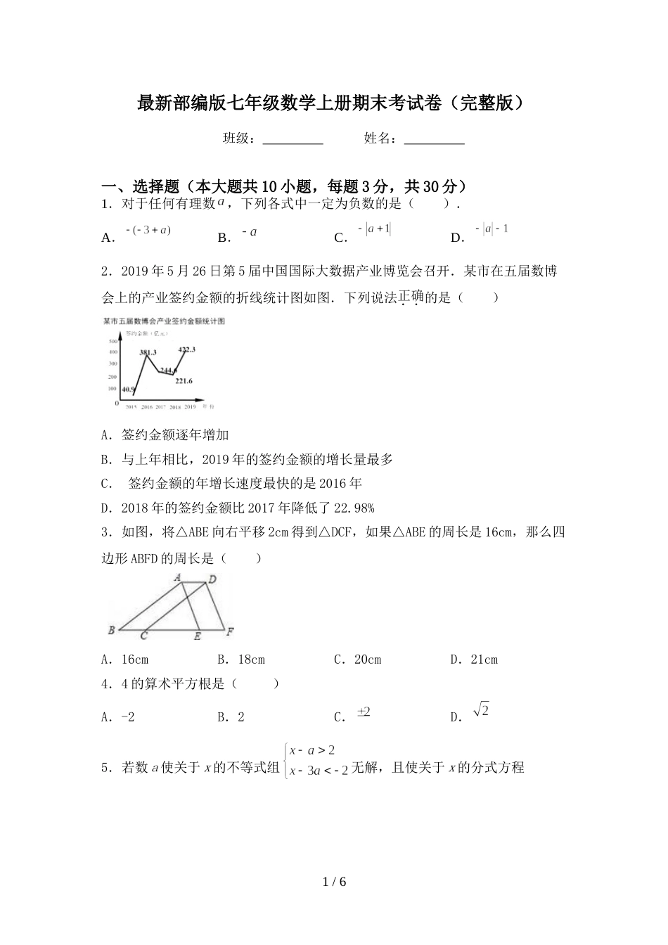 最新部编版七年级数学上册期末考试卷(完整版)_第1页