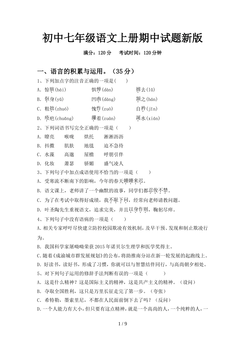 初中七年级语文上册期中试题新版_第1页