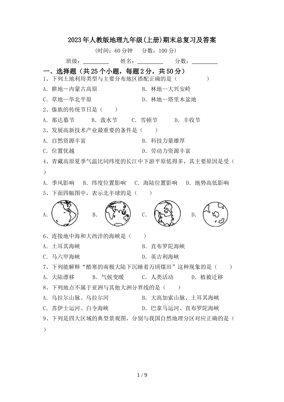 2023年人教版地理九年级(上册)期末总复习及答案_第1页