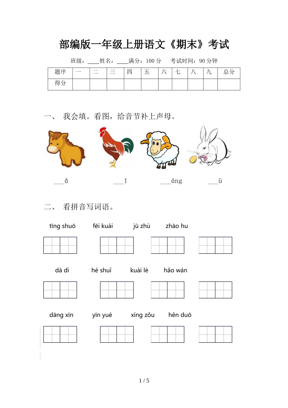 部编版一年级上册语文《期末》考试_第1页