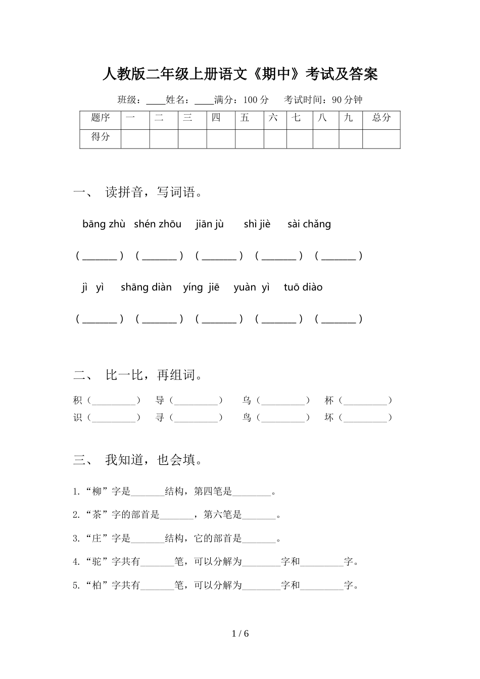 人教版二年级上册语文《期中》考试及答案_第1页