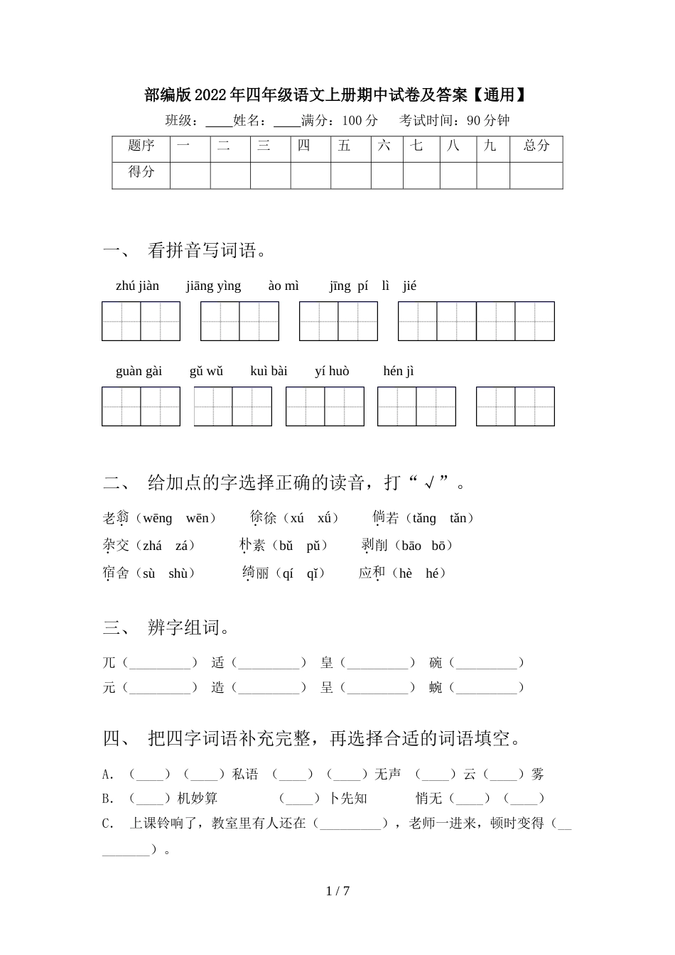 部编版2022年四年级语文上册期中试卷及答案【通用】_第1页