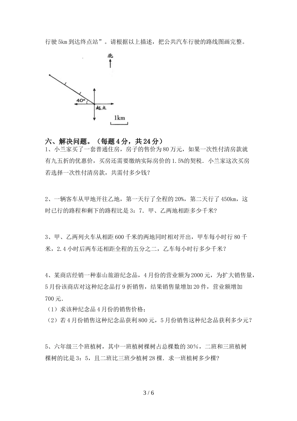 最新部编版六年级数学上册期末模拟考试(带答案)_第3页