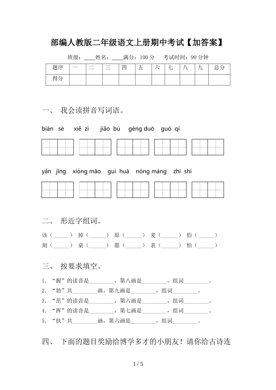 部编人教版二年级语文上册期中考试【加答案】_第1页