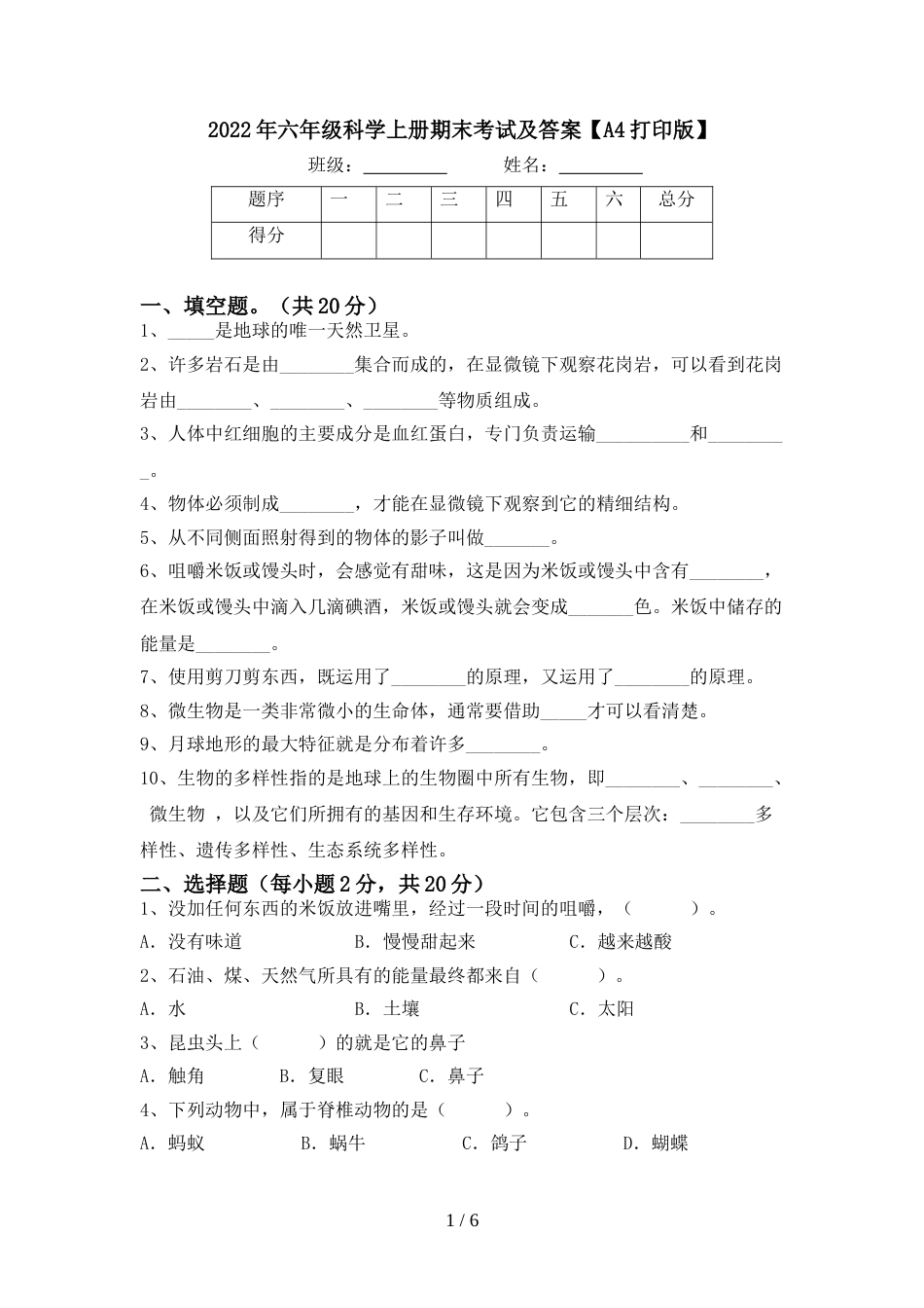 2022年六年级科学上册期末考试及答案【A4打印版】_第1页