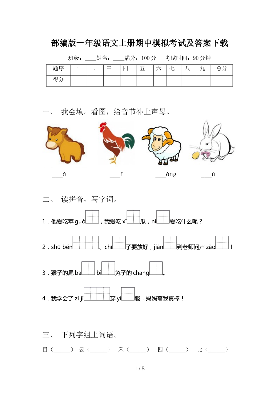 部编版一年级语文上册期中模拟考试及答案下载_第1页