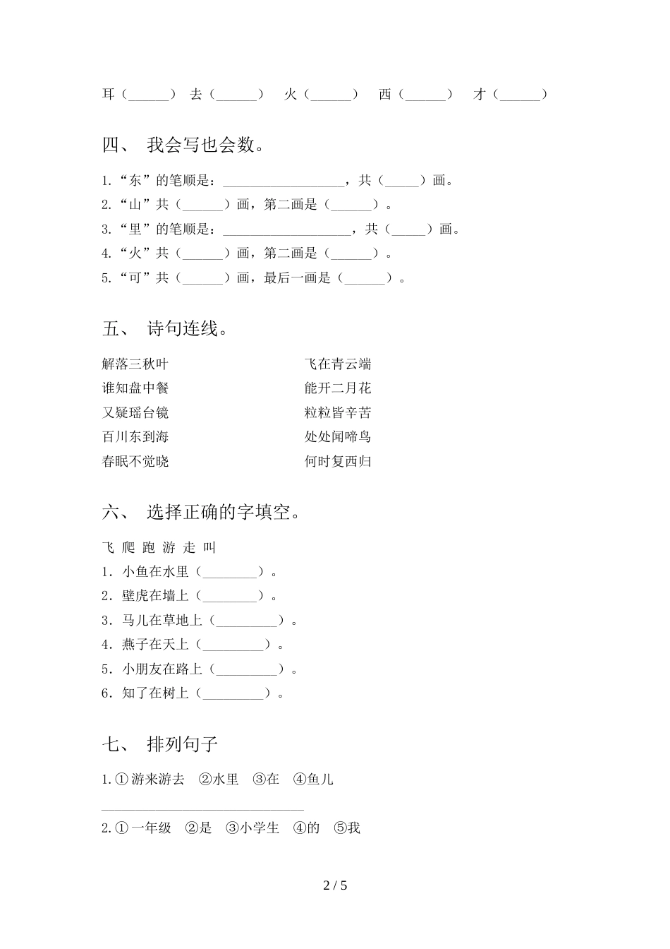 部编版一年级语文上册期中模拟考试及答案下载_第2页