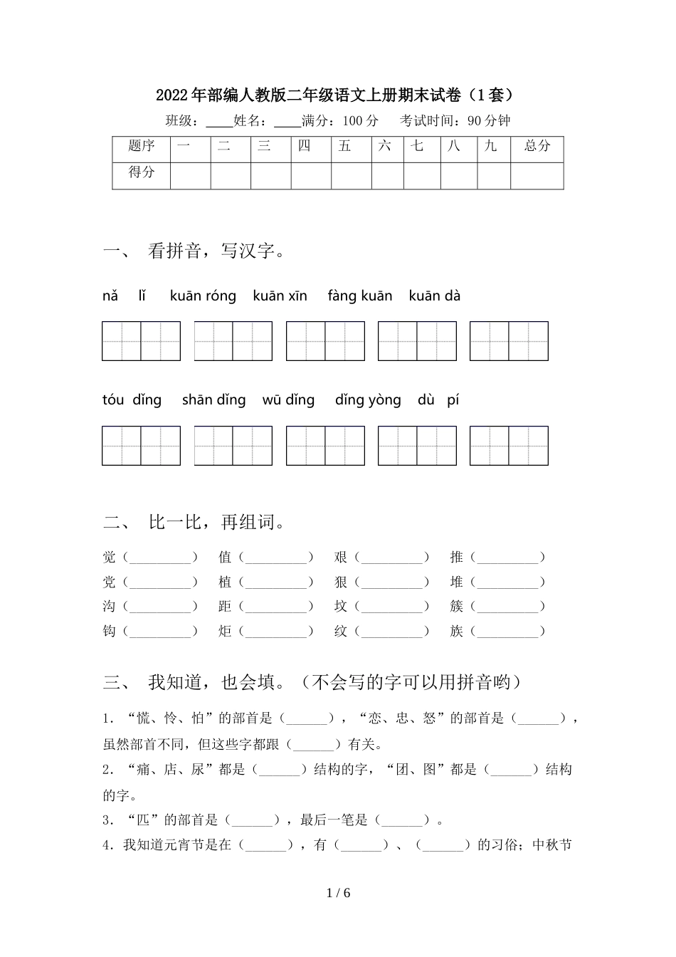 2022年部编人教版二年级语文上册期末试卷(1套)_第1页