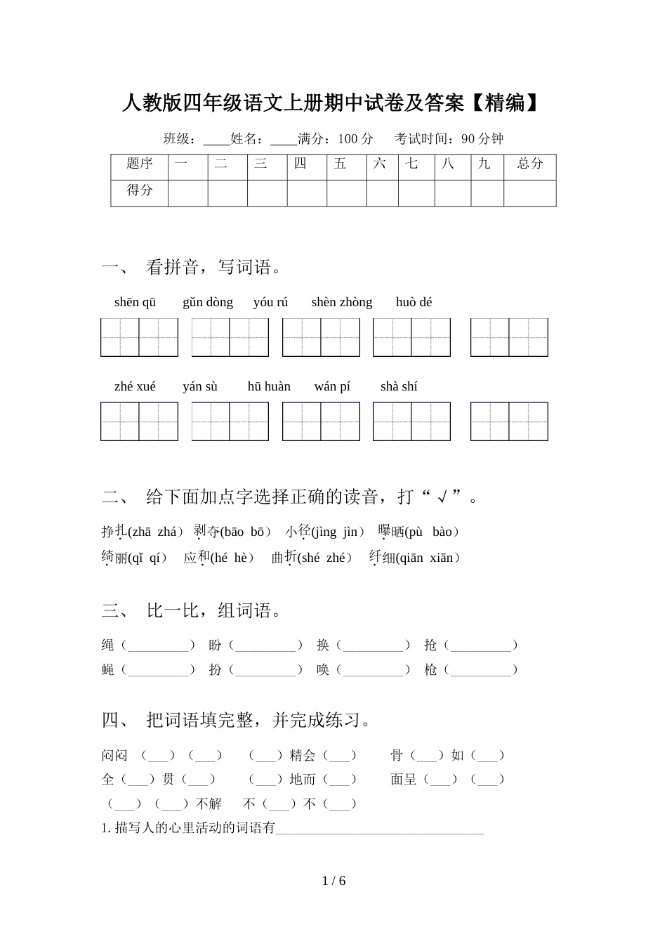 人教版四年级语文上册期中试卷及答案【精编】_第1页