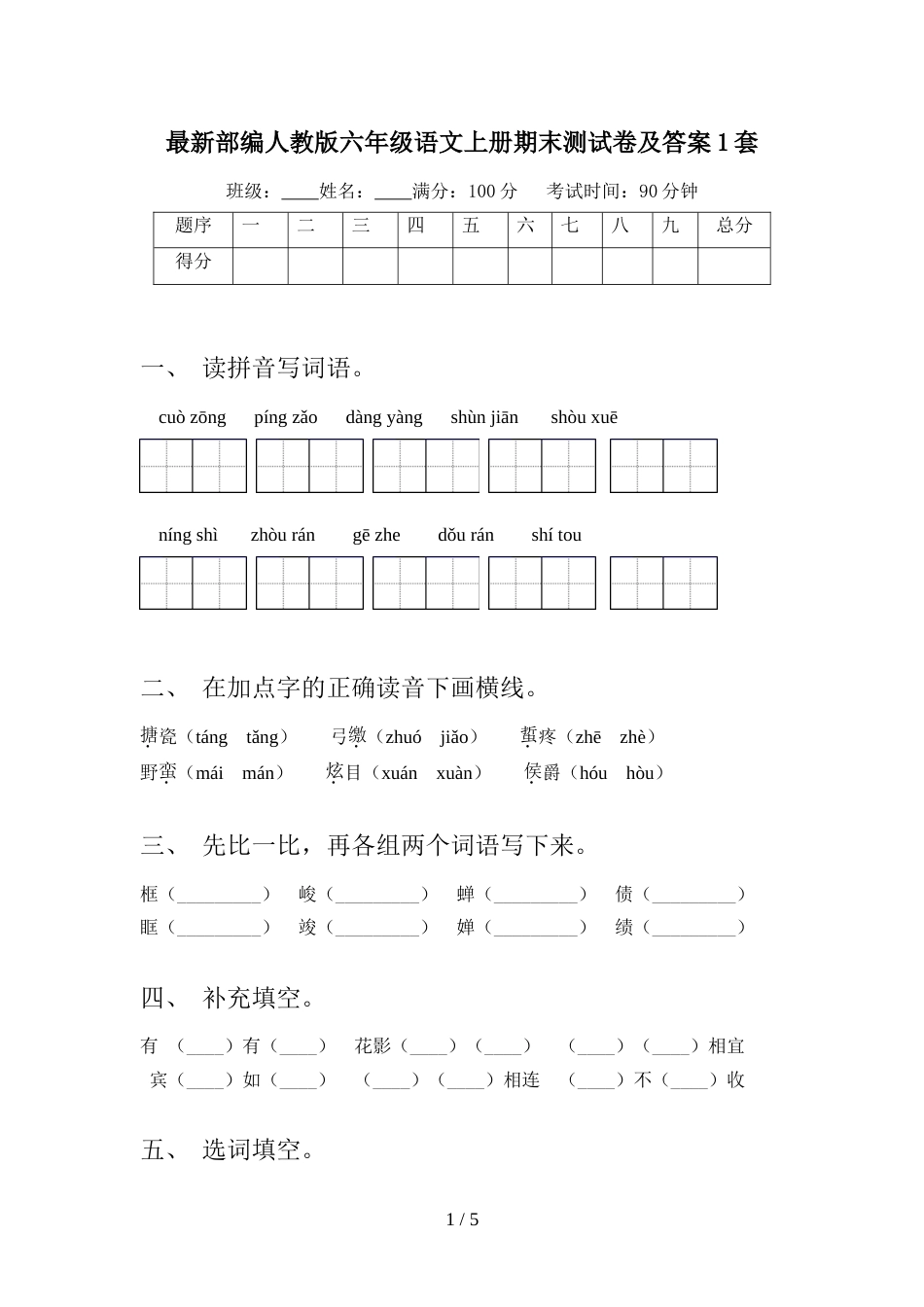 最新部编人教版六年级语文上册期末测试卷及答案1套_第1页