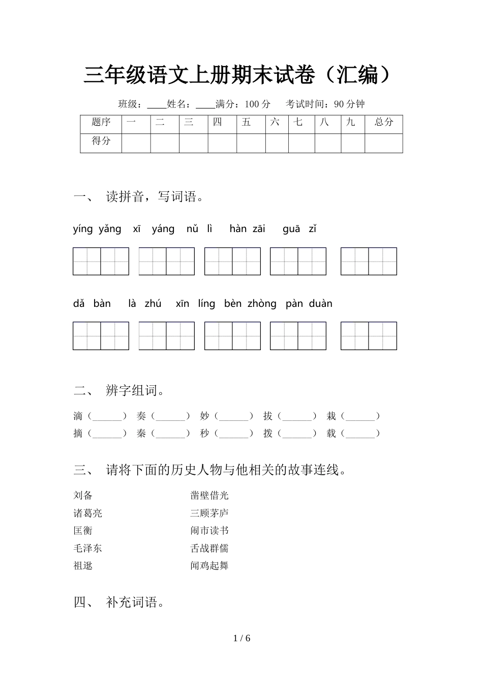 三年级语文上册期末试卷(汇编)_第1页