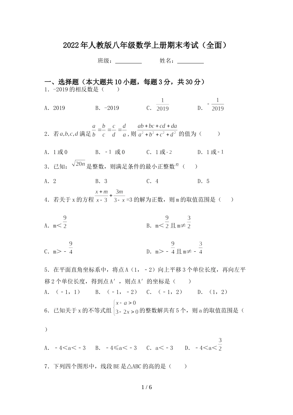 2022年人教版八年级数学上册期末考试(全面)_第1页