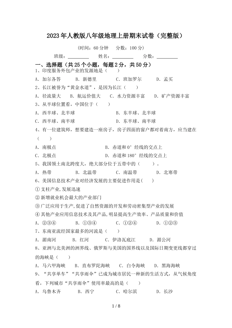 2023年人教版八年级地理上册期末试卷(完整版)_第1页