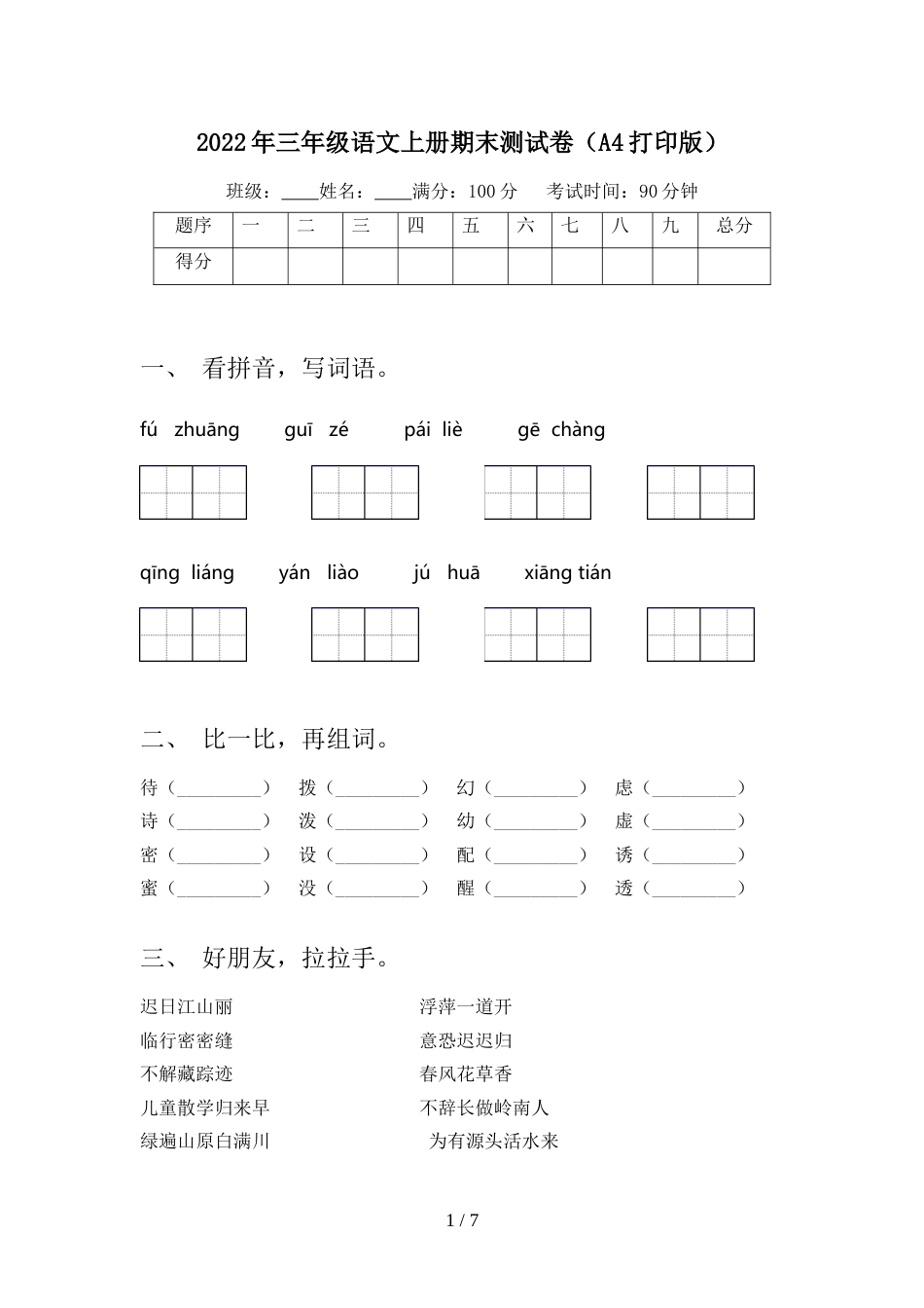 2022年三年级语文上册期末测试卷(A4打印版)_第1页