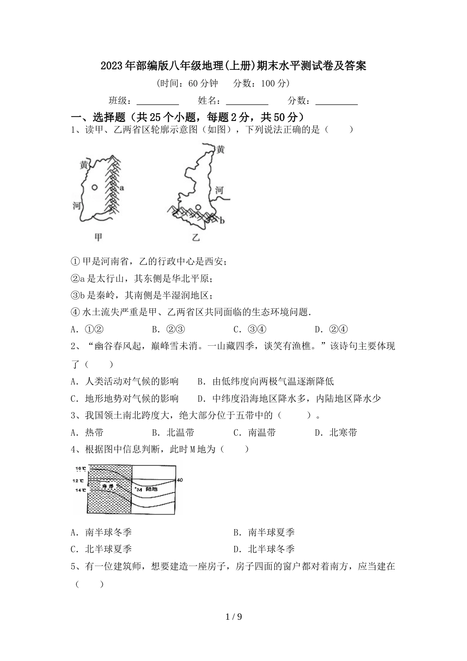 2023年部编版八年级地理(上册)期末水平测试卷及答案_第1页