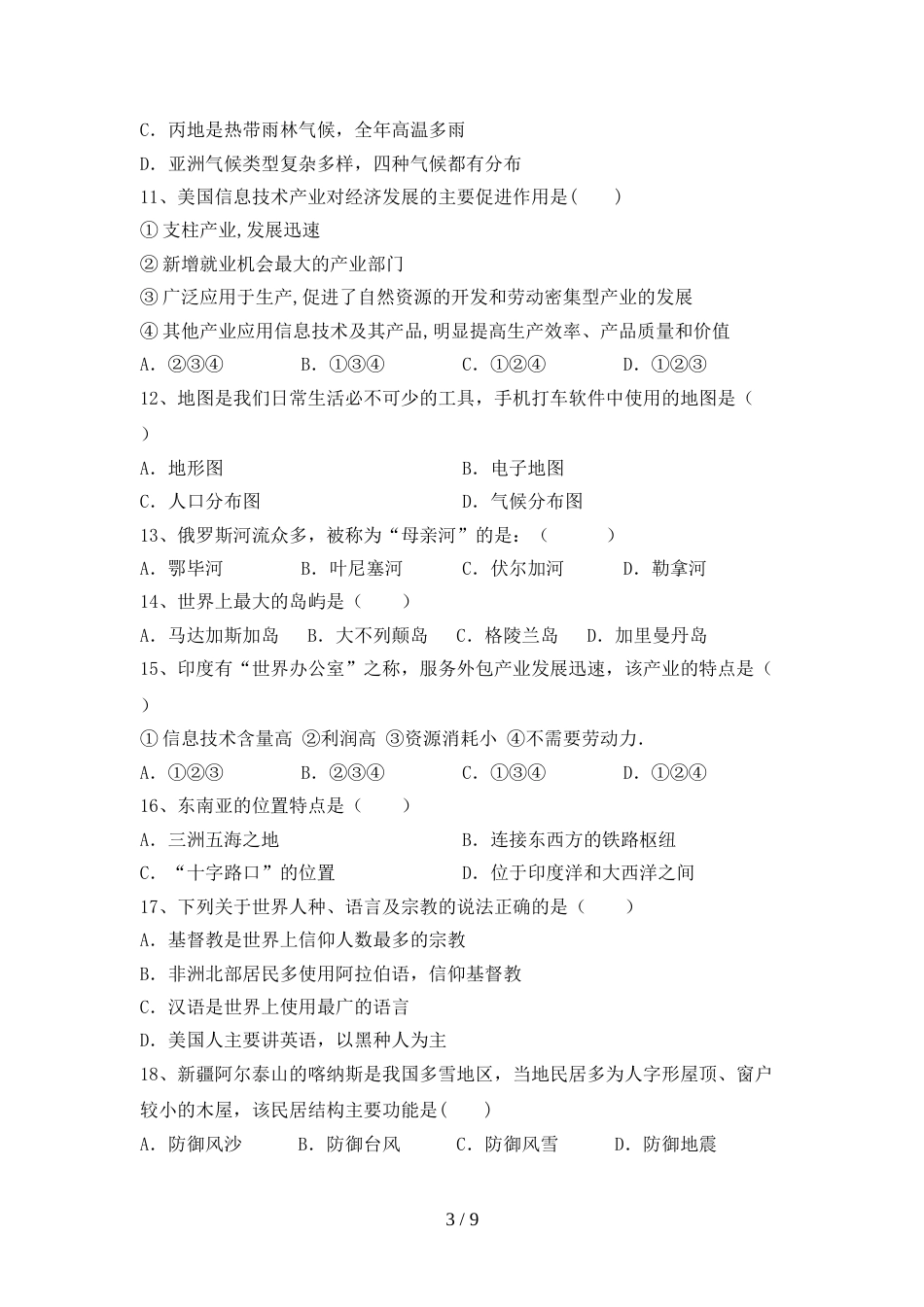 2023年部编版八年级地理(上册)期末水平测试卷及答案_第3页