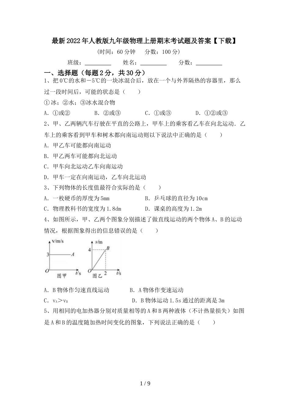 最新2022年人教版九年级物理上册期末考试题及答案【下载】_第1页