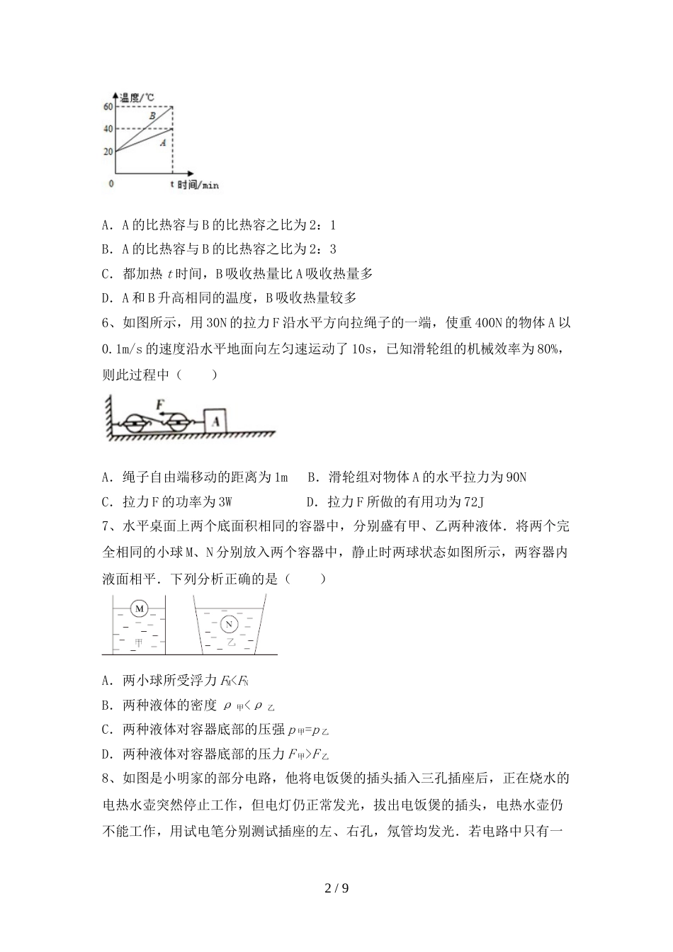 最新2022年人教版九年级物理上册期末考试题及答案【下载】_第2页