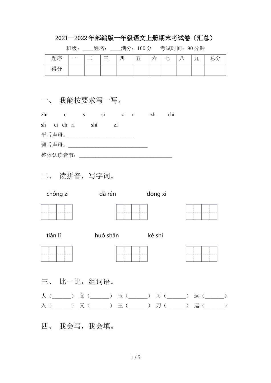 2021—2022年部编版一年级语文上册期末考试卷(汇总)_第1页