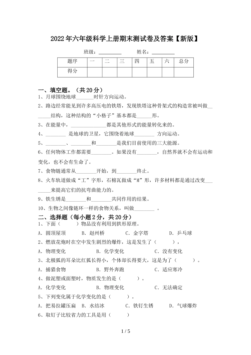 2022年六年级科学上册期末测试卷及答案【新版】_第1页