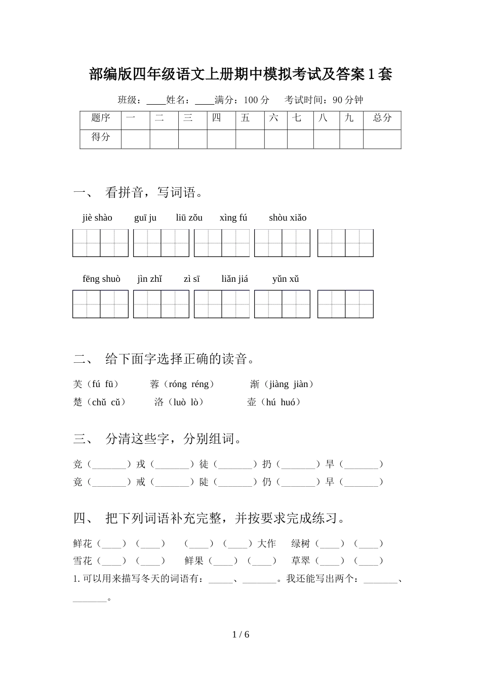 部编版四年级语文上册期中模拟考试及答案1套_第1页