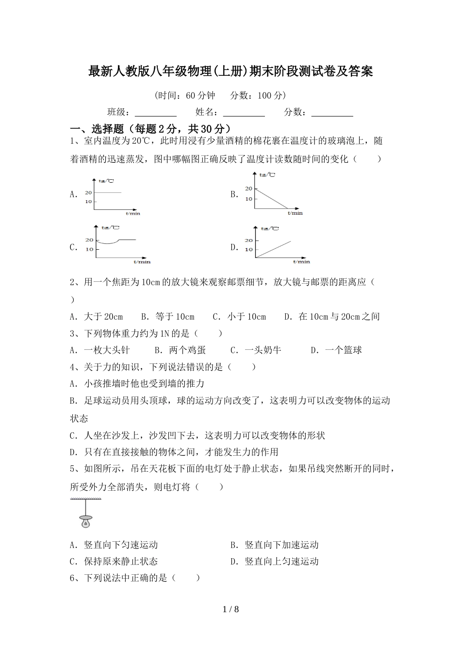 最新人教版八年级物理(上册)期末阶段测试卷及答案_第1页