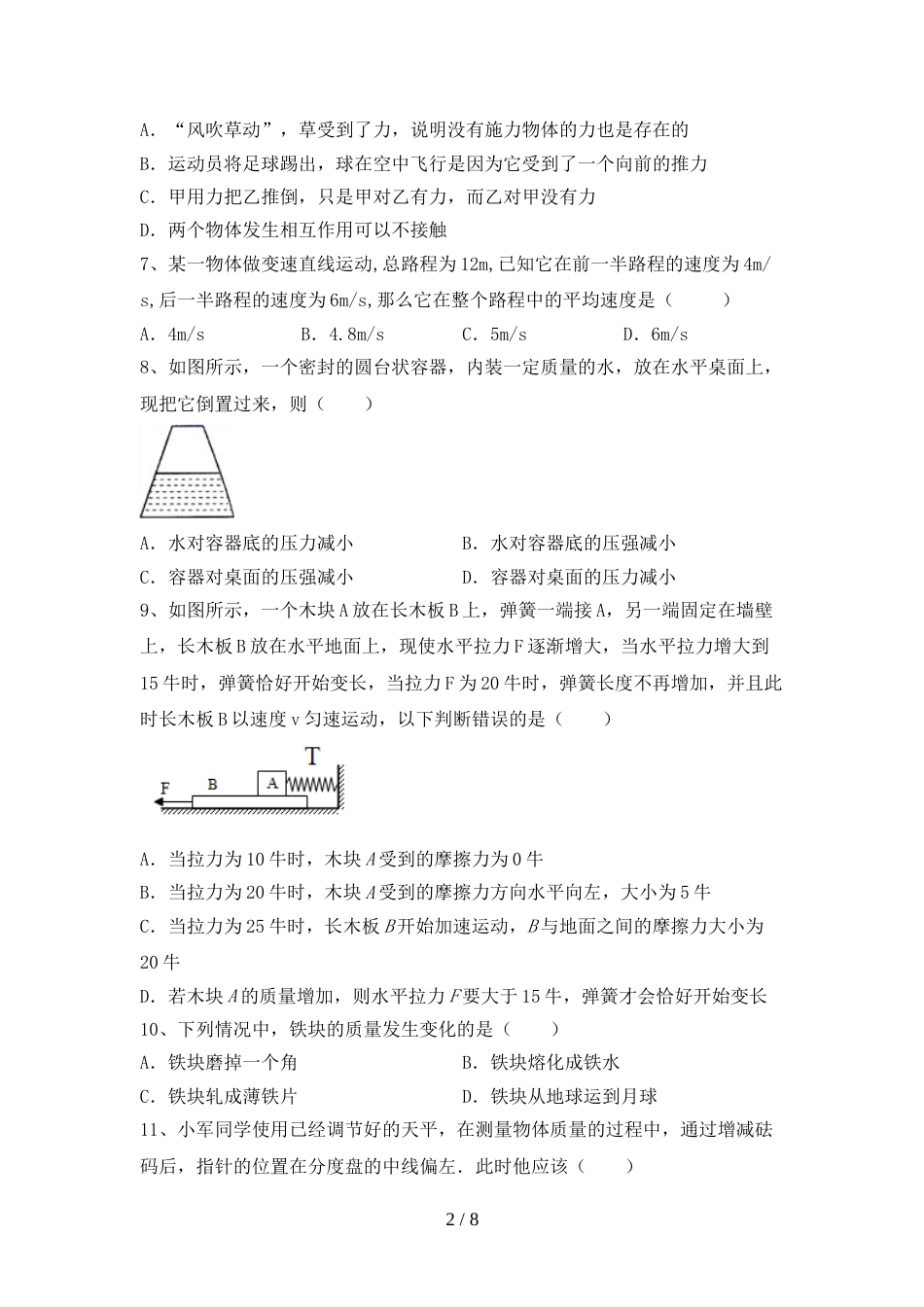 最新人教版八年级物理(上册)期末阶段测试卷及答案_第2页