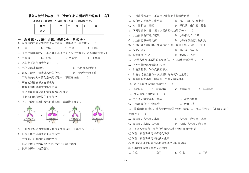 最新人教版七年级上册《生物》期末测试卷及答案【一套】_第1页