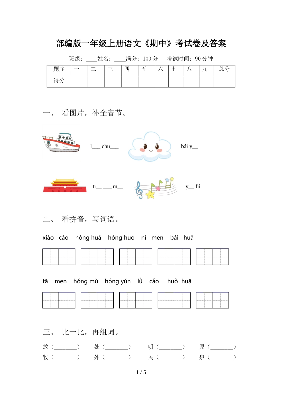 部编版一年级上册语文《期中》考试卷及答案_第1页