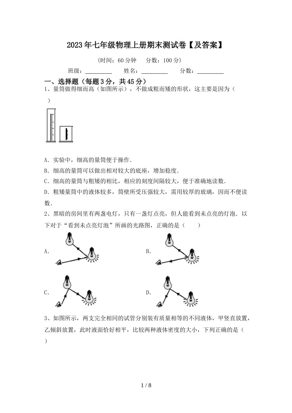 2023年七年级物理上册期末测试卷【及答案】_第1页