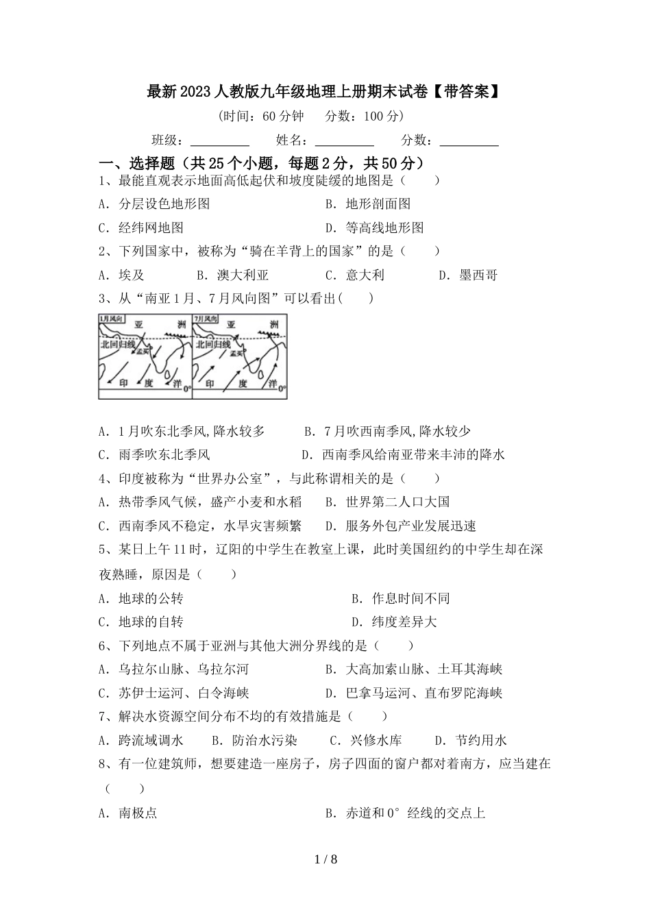 最新2023人教版九年级地理上册期末试卷【带答案】_第1页