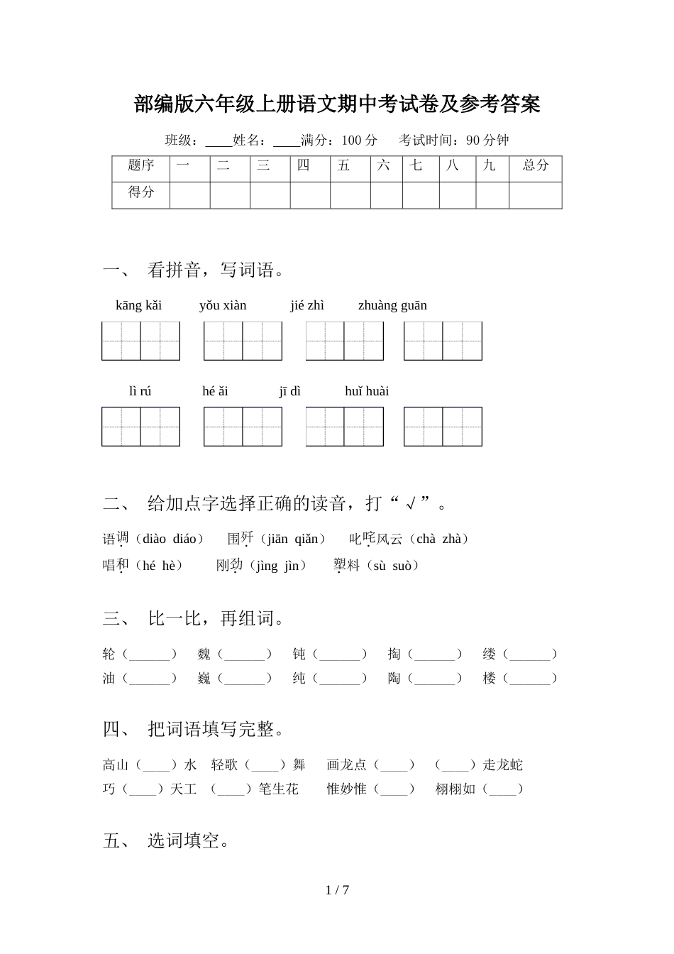 部编版六年级上册语文期中考试卷及参考答案_第1页