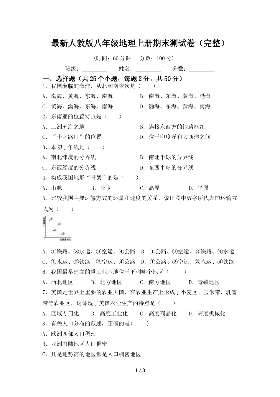 最新人教版八年级地理上册期末测试卷(完整)_第1页