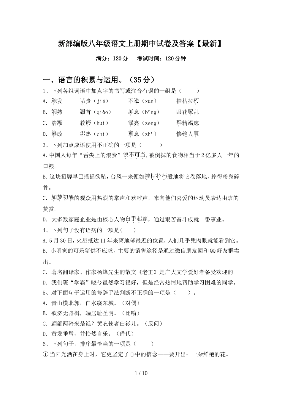 新部编版八年级语文上册期中试卷及答案【最新】_第1页