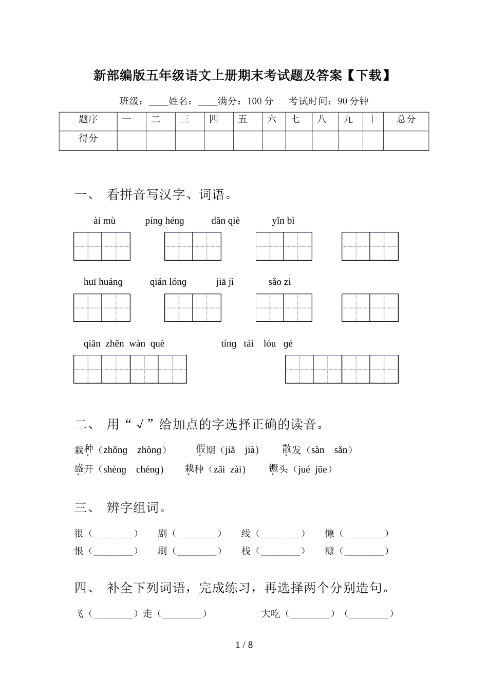 新部编版五年级语文上册期末考试题及答案【下载】_第1页