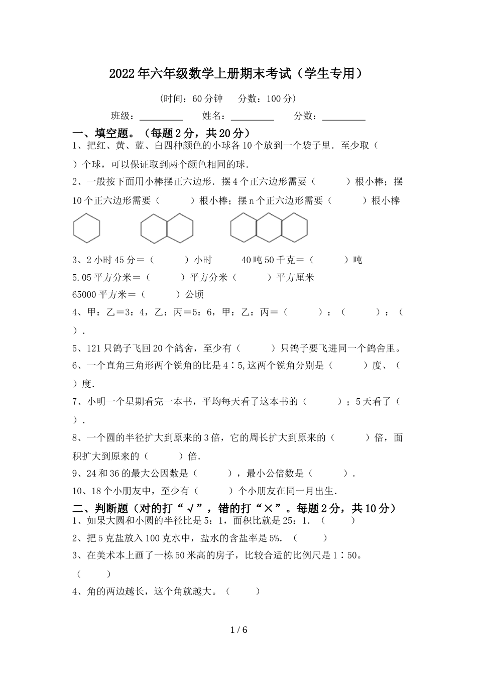 2022年六年级数学上册期末考试(学生专用)_第1页