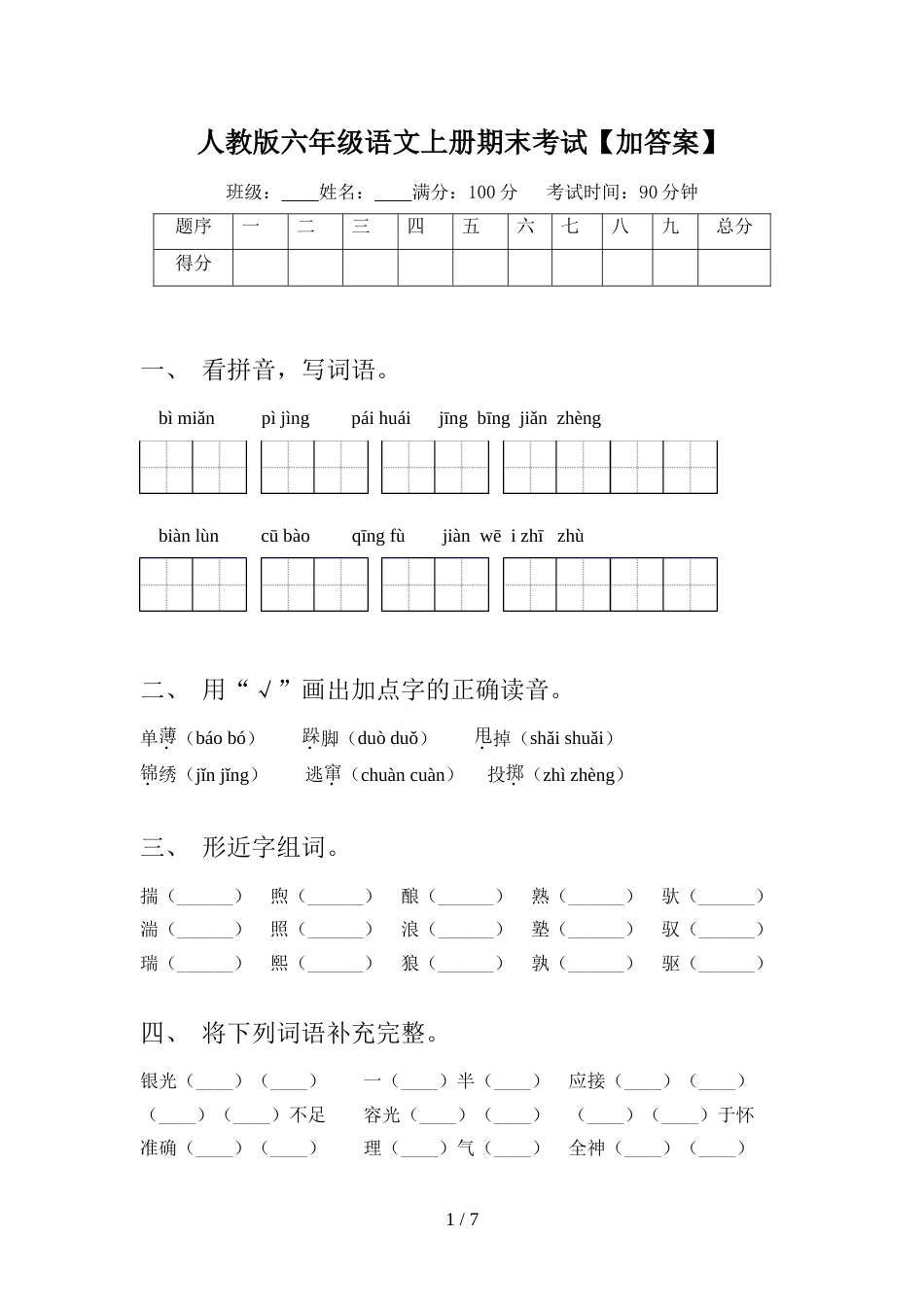 人教版六年级语文上册期末考试【加答案】_第1页