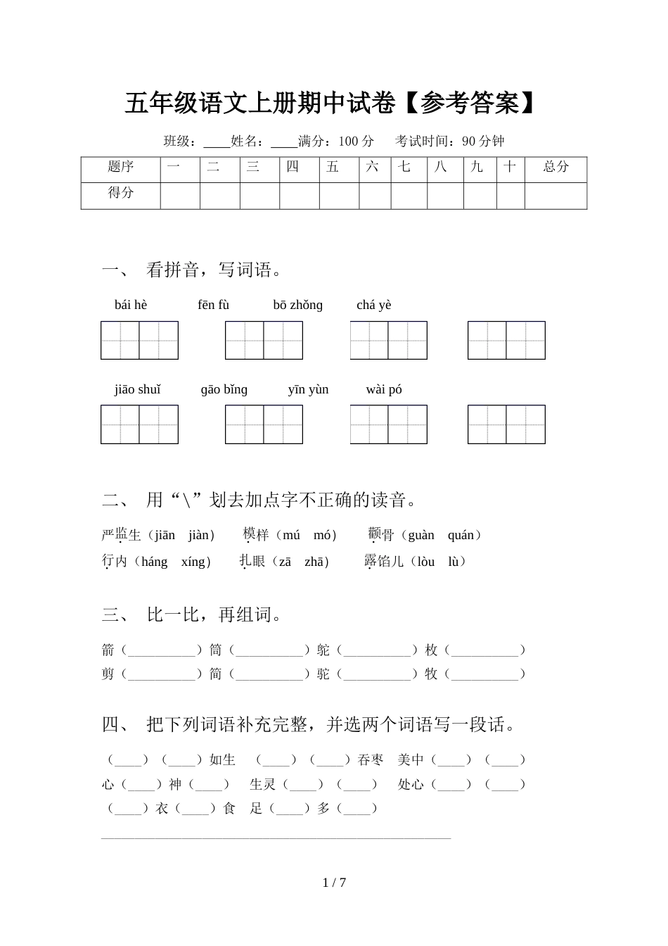 五年级语文上册期中试卷【参考答案】_第1页