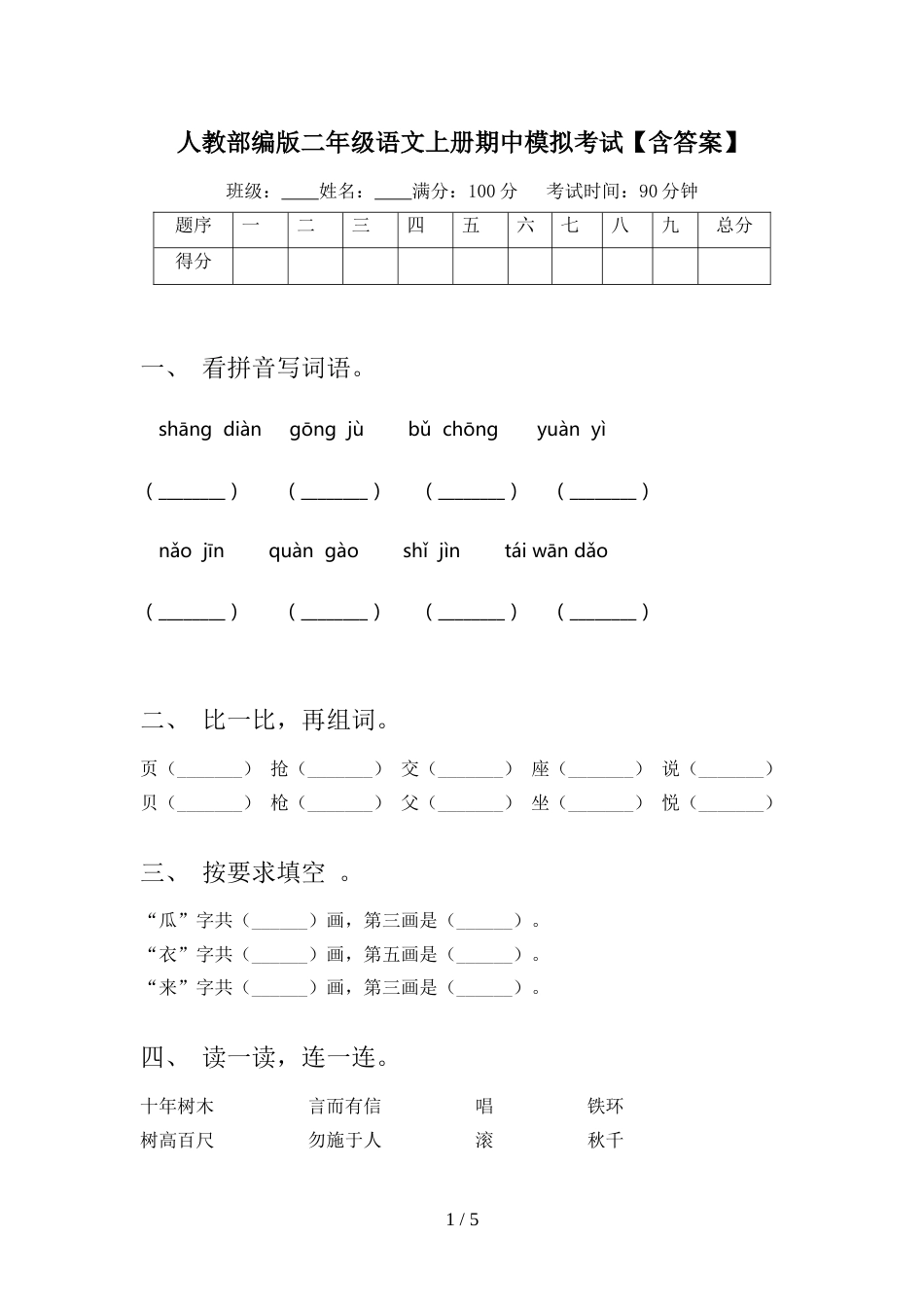 人教部编版二年级语文上册期中模拟考试【含答案】_第1页