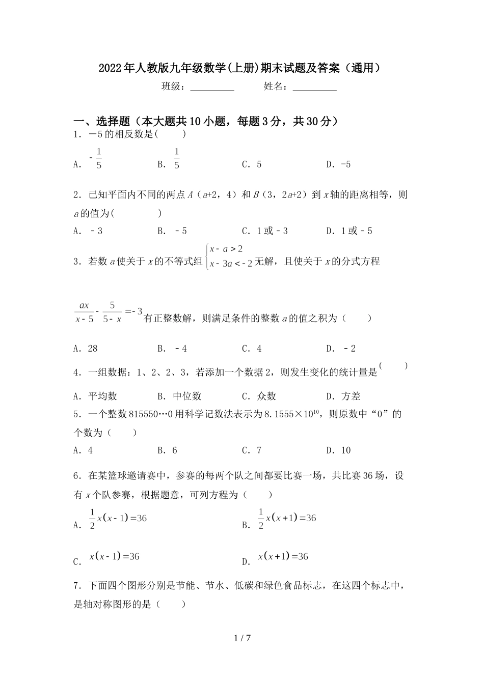 2022年人教版九年级数学(上册)期末试题及答案(通用)_第1页