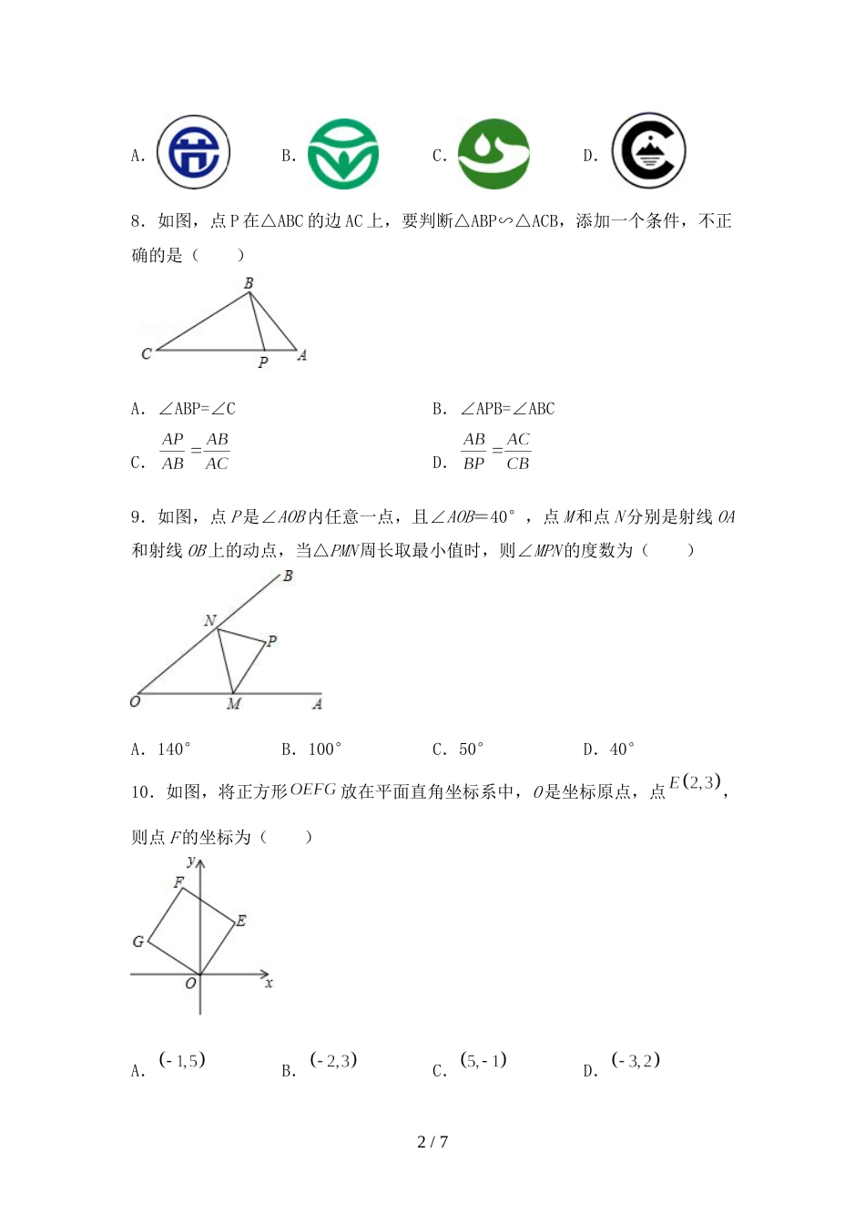 2022年人教版九年级数学(上册)期末试题及答案(通用)_第2页